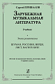 Зарубежная музыкальная литература. Эпоха романтизма. Шуман, Россини, Верди, Лист. Вагнер, Бизе. ДМШ, колледжи, лицеи. Старшие классы.
