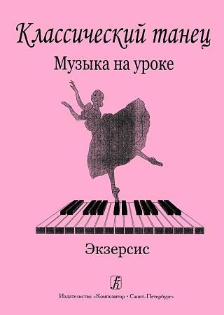 Классический танец. Музыка на уроке. Экзерсис. Методика музыкального оформления урока.