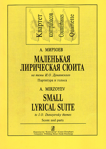 Маленькая лирическая сюита на темы И.О. Дунаевского. Партитура и голоса. Квартет контрабасо