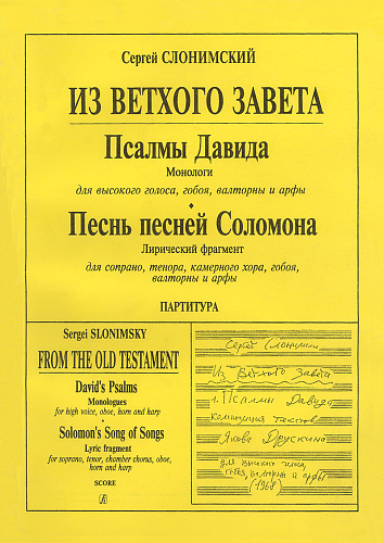 Из Ветхого Завета. Псалмы Давида. Монологи. Для высокого голоса, гобоя, валторны и арфы. Песнь песней Соломона. Лирический фрагмент. Для сопрано, тенора, камерного хора, гобоя, валторны и арфы.