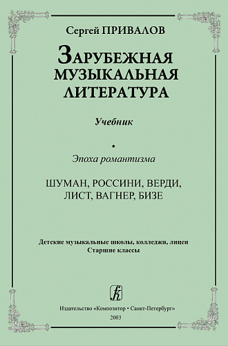 Зарубежная музыкальная литература. Эпоха романтизма. Шуман, Россини, Верди, Лист. Вагнер, Бизе. ДМШ, колледжи, лицеи. Старшие классы.