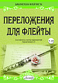 Переложения для флейты. Тетрадь 28. Библиотека флейтиста