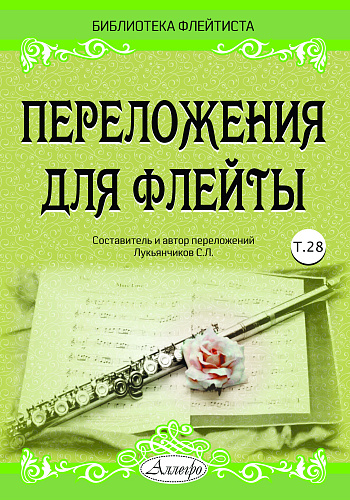 Переложения для флейты. Тетрадь 28. Библиотека флейтиста
