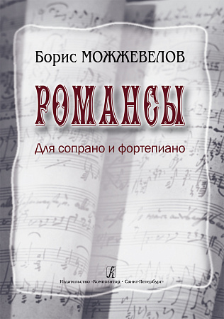 Романсы. Для сопрано и фортепиано