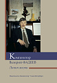 Композитор Валерий Фадеев. Линия жизни.