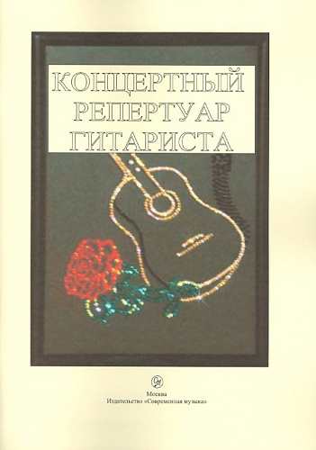 Концертный репертуар гитариста.