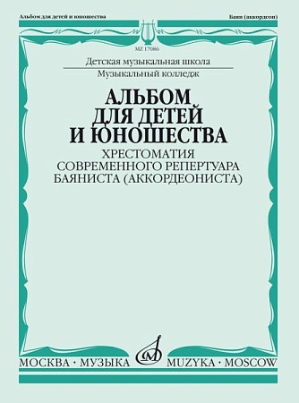 Альбом для детей и юношества. Хрестоматия современного репертуара баяниста (аккордеониста).