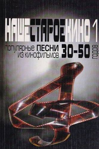 Наше старое кино 1. Популярные песни из кинофильмов 30-50 годов