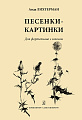 Песенки-картинки. Для фортепиано с голосом