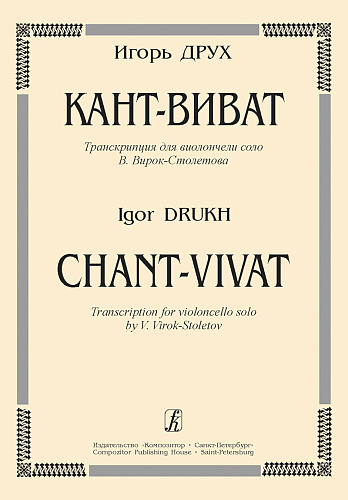 Кант-виват. Для виолончели соло.