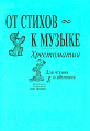 От стихов к музыке. Хрестоматия. Для чтения и обучения.