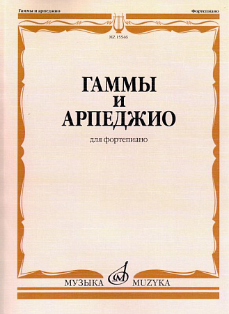 Гаммы и арпеджио для фортепиано. Ширинская Н.