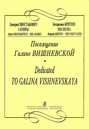 Посвящение Галине Вишневской. Д.Шостакович "Сатиры". Б.Бриттен "Эхо поэта".