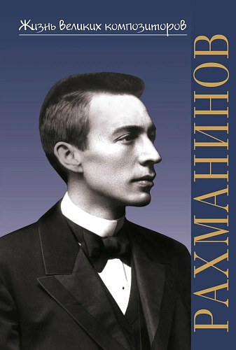 Школьная библиотека. Сергей Васильевич Рахманинов.