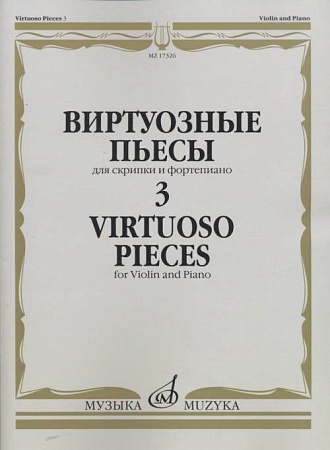 Виртуозные пьесы для скрипки и фортепиано. Выпуск 3
