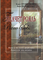 Плачет рояль. Романсы для голоса и фортепиано.