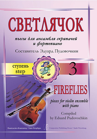 Светлячок. Пьесы. 3 ступень.