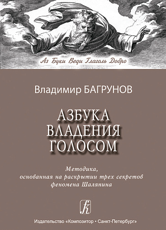 Азбука владения голосом. Методика, основанная на раскрытии трёх секретов феномена Шаляпина.