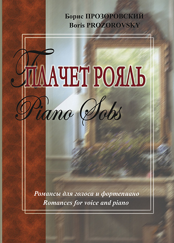 Плачет рояль. Романсы для голоса и фортепиано.