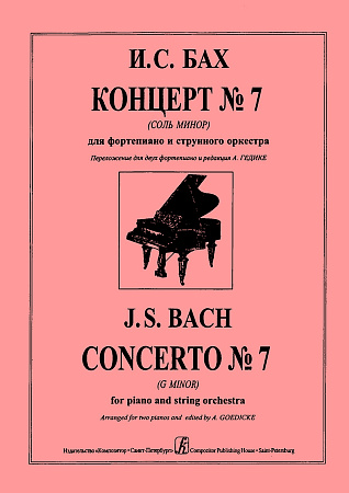 Концерт №7 (соль минор) для фортепиано и струнного оркестра.