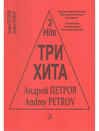 Три хита. Андрей Петров. Легкое переложение для фортепиано (гитары).