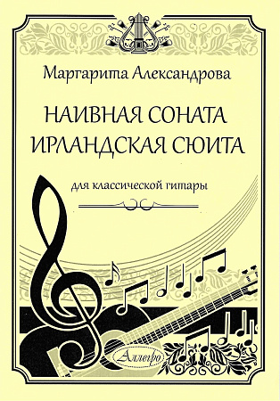 Наивная соната. Ирландская сюита. Для классической гитары
