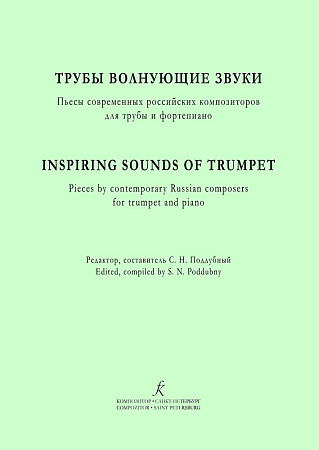 Трубы волнующие звуки. Пьесы современных российских композиторов для трубы и фортепиано.