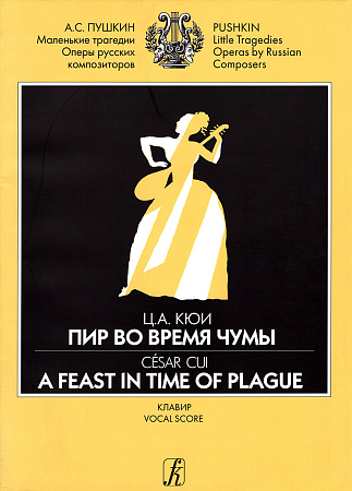 Пир во время чумы. Драматические сцены А.Пушкина. Клавир.