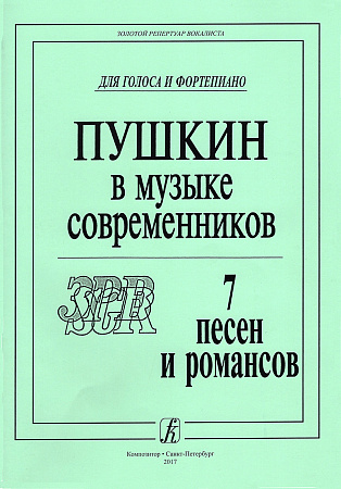 Пушкин в музыке современников. 7 песен и романсов. Для голоса и фортепиано.