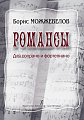 Романсы. Для сопрано и фортепиано