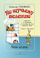 По щучьему велению. Мюзикл для детей.