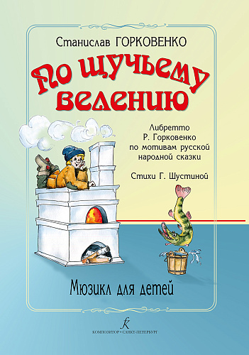 По щучьему велению. Мюзикл для детей.