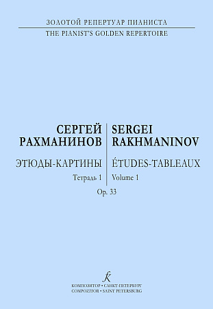 Этюды-картины в двух тетрадях. Для фортепиано. Соч.33. Тетрадь 1. 