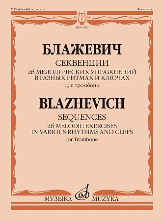 В. Блажевич. Секвенции. 26 мелодических упражнений в разных ритмах и ключах. Для тромбона