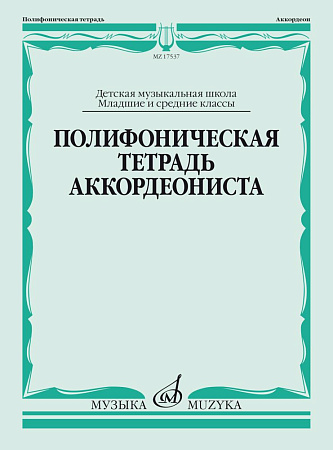Полифоническая тетрадь аккордеониста. Младшие и средние классы ДМШ