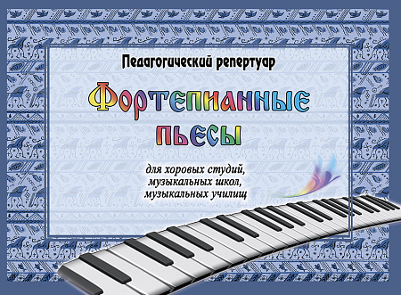 Фортепианные пьесы для хоровых студий, музыкальных школ, музыкальных училищ.