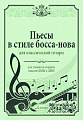 Пьесы в стиле босса-нова для классической гитары. Для учащихся старших классов ДМШ и ДШИ. Кочкарина Н.