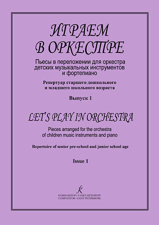 Играем в оркестре. Для оркестра детских народных инструментов.