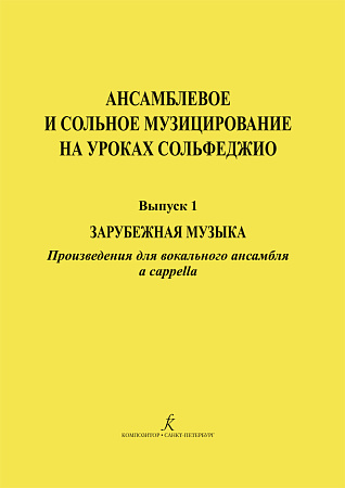 Ансамблевое и сольное музицирование на уроках сольфеджио. Вып.1. Зарубежная музыка.