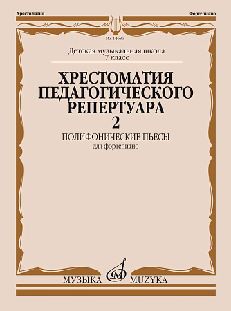 Хрестоматия педагогического репертуара для фортепиано. Полифонические пьесы. Выпуск 2. 7 класс ДМШ. 