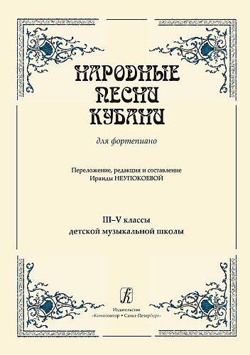 Народные песни Кубани. Переложение для фортепиано. 3–5 классы ДМШ.
