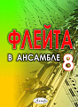 Флейта в ансамбле. Выпуск 8