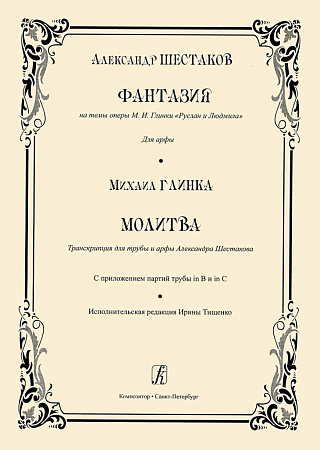 Фантазия на темы оперы М. И. Глинки «Руслан и Людмила». Для арфы. Молитва. Транскрипция для трубы и арфы.