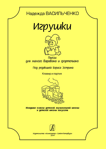 Игрушки. Пьесы для малого барабана и фортепиано. Под редакцией Бориса Эстрина. Младшие классы ДМШ и ДШИ. Клавир и партия.