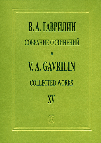 Собрание сочинений. Т.15. Фортепианные тетради, пьесы, переложения.