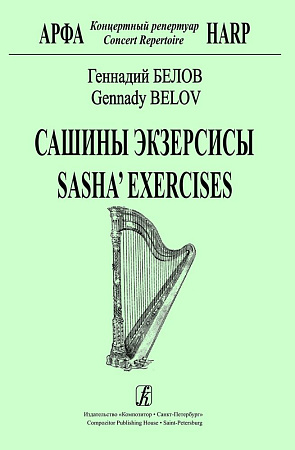 Сашины экзерсисы. Концертный репертуар. Арфа.