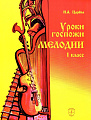 Царева Н. Уроки госпожи мелодии. 1 класс. Учебное пособие с аудиоприложением на CD.