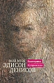 Мой муж Эдисон Денисов.