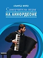 Самоучитель игры на аккордеоне.