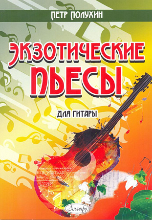 Экзотические пьесы для гитары.